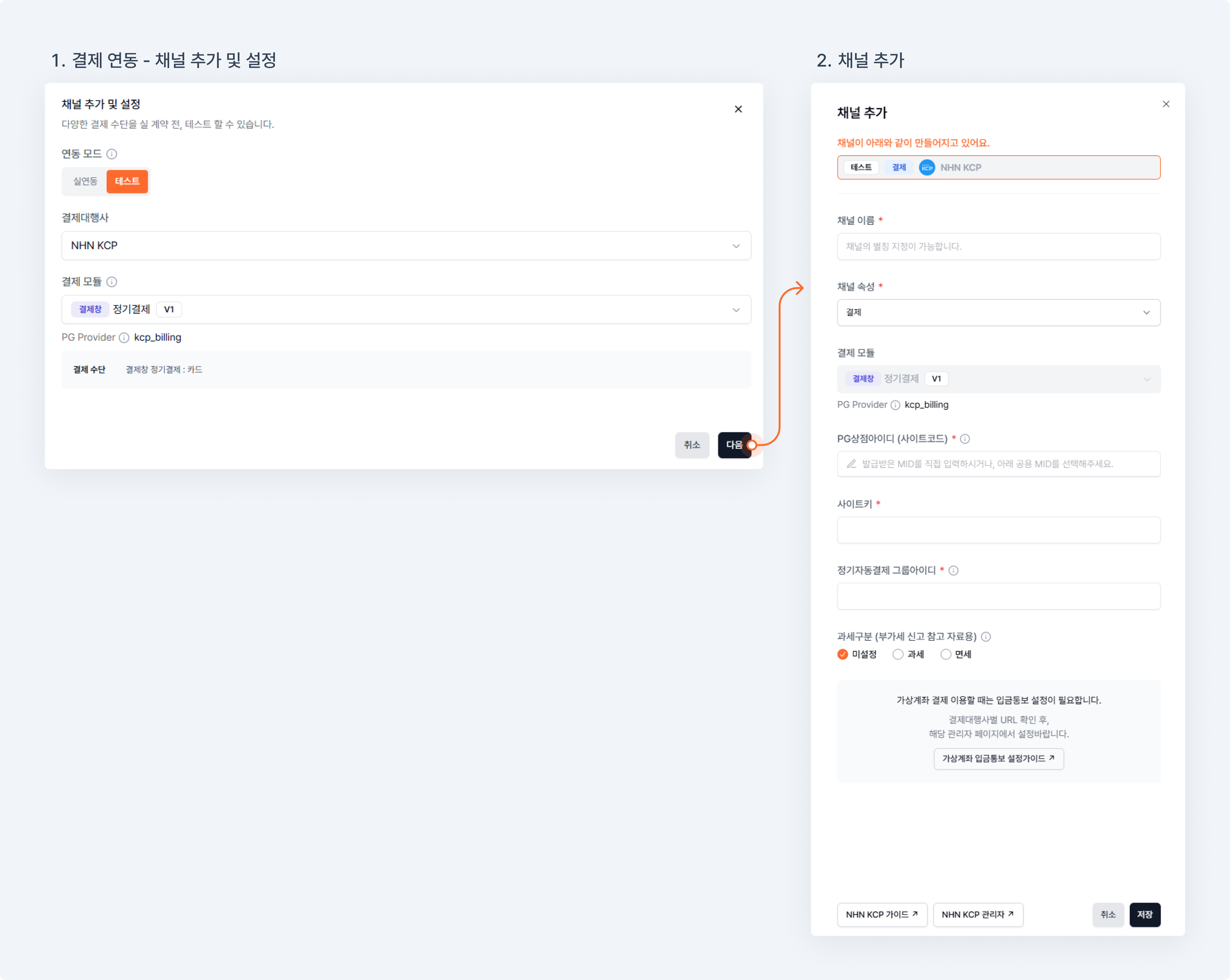 NHN KCP 결체장 정기결제 테스트 채널 설정방법